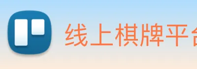 线上棋牌平台 Logo